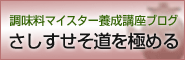 日本調味料マイスター協会ブログ「さしすせそ道を極める」＠ちゃぶーん！