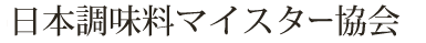 日本調味料マイスター協会