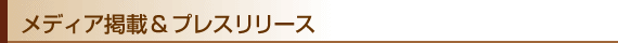 プレスリリース＆イベント