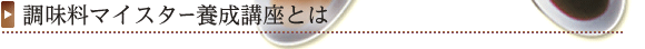 日本調味料マイスター協会とは 日本調味料マイスター協会とは