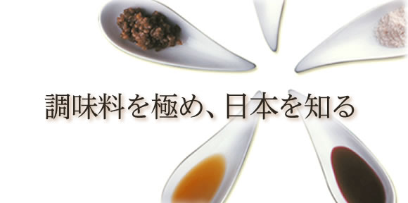 調味料を極め、日本を知る