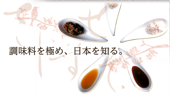 調味料を極め、日本を知る